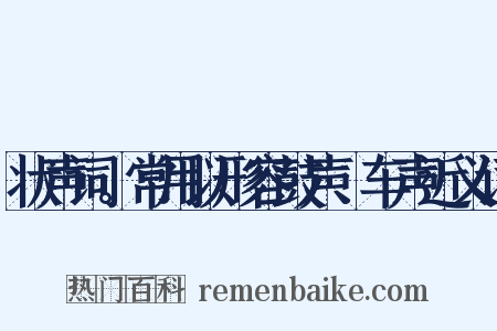 状声词。常用以形容鼓声、车声近义词是什么意思的图片